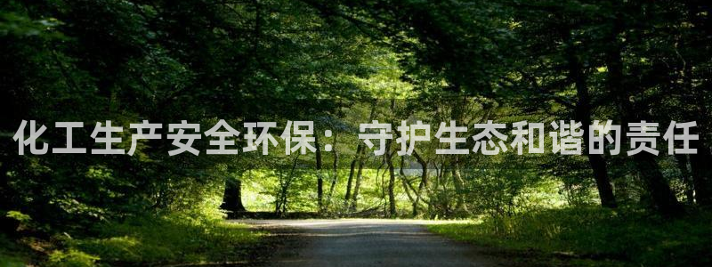 亿万第一集：化工生产安全环保：守护生态和谐的责任