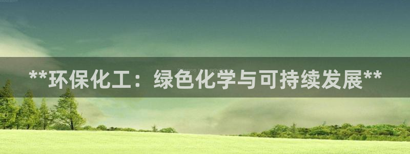 亿万讲什么：**环保化工：绿色化学与可持续发展**