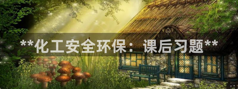 亿万城市手游：**化工安全环保：课后习题**