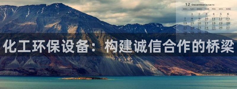 亿万同人字幕组微博的微博：化工环保设备：构建诚信合作的桥梁