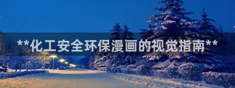 亿万手游官网：**化工安全环保漫画的视觉指南**