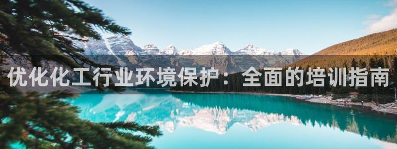 亿万同人字幕分享jogoduplo：优化化工行业环境保护：全面的培训指南
