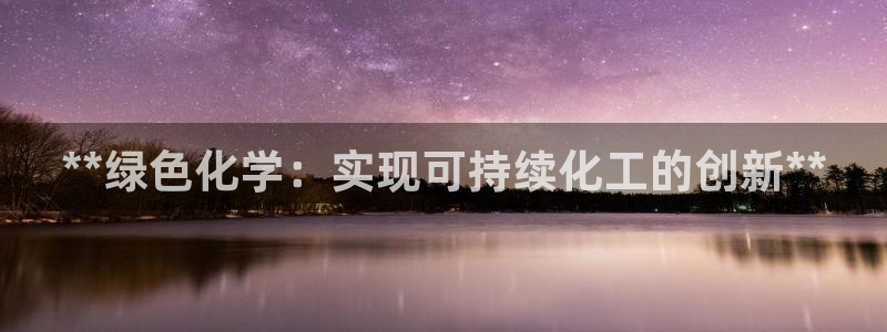 亿万 下载：**绿色化学：实现可持续化工的创新**