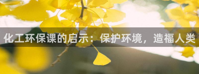 亿万首富游戏破解版无限钻石：化工环保课的启示：保护环境，造福人类
