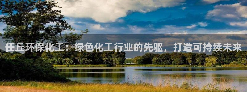 亿万千百十：任丘环保化工：绿色化工行业的先驱，打造可持续未来
