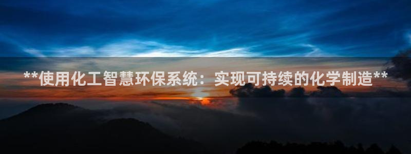 亿万先生是男是女：**使用化工智慧环保系统：实现可持续的化学制造**