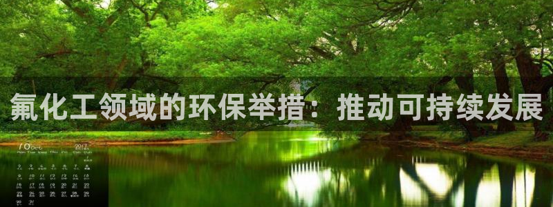 亿万手游平台官网：氟化工领域的环保举措：推动可持续发展
