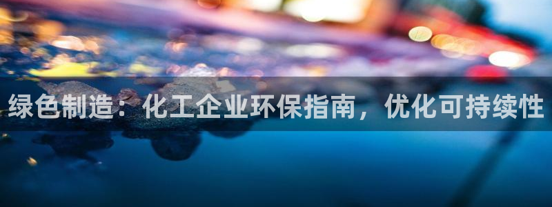 电影 亿万：绿色制造：化工企业环保指南，优化可持续性