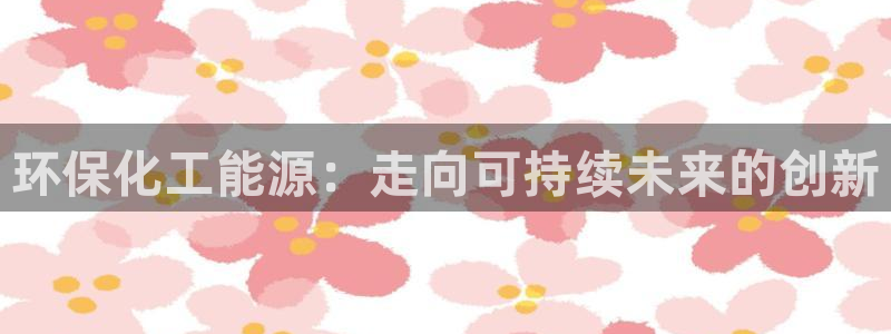 亿万同人字幕组微博的微博：环保化工能源：走向可持续未来的创新