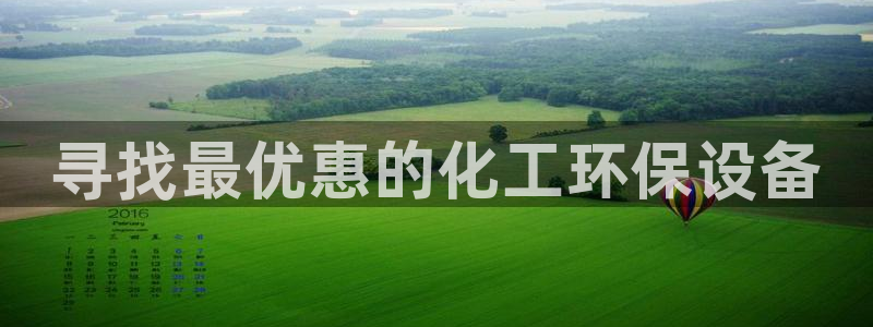 亿万第一集：寻找最优惠的化工环保设备
