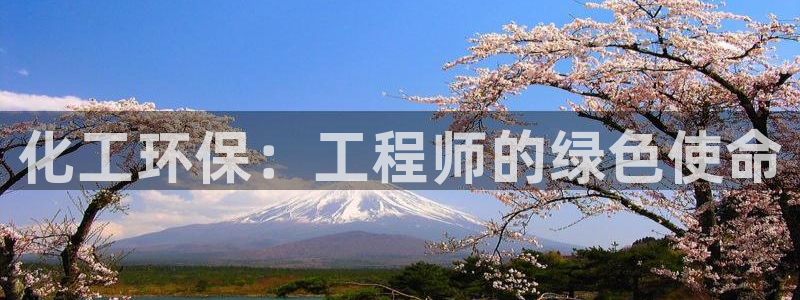 亿万官网字幕组官网下载：化工环保：工程师的绿色使命