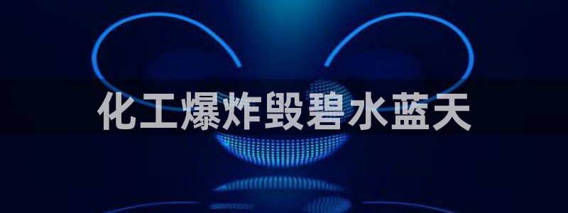 亿万下载第三季：化工爆炸毁碧水蓝天