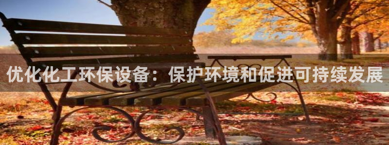 亿万下载第三季：优化化工环保设备：保护环境和促进可持续发展