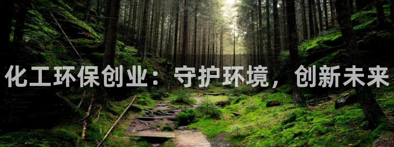 亿万问答：化工环保创业：守护环境，创新未来