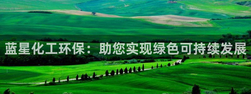 亿万剧集：蓝星化工环保：助您实现绿色可持续发展