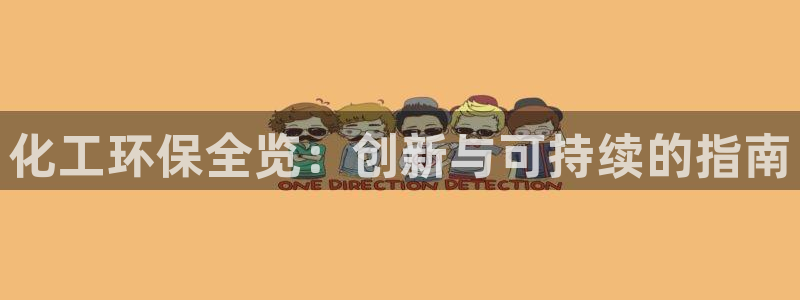 亿万先生官方网站客户端下载安装最新版：化工环保全览：创新与可持续的指南