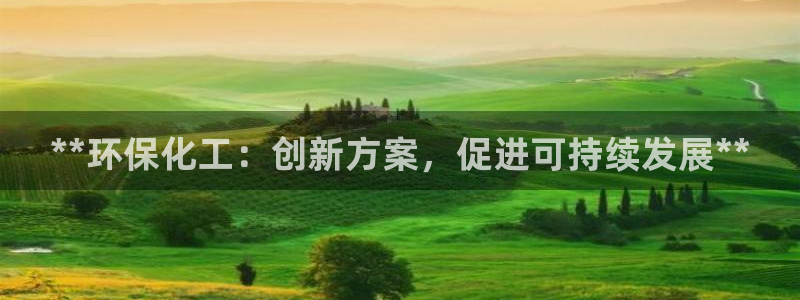 电视剧亿万：**环保化工：创新方案，促进可持续发展**