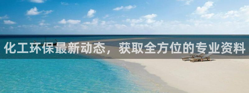 亿万先生官方网站：化工环保最新动态，获取全方位的专业资料