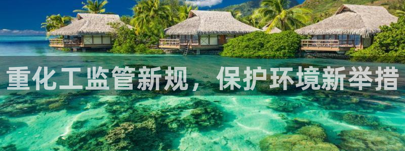 亿万先生首页：重化工监管新规，保护环境新举措