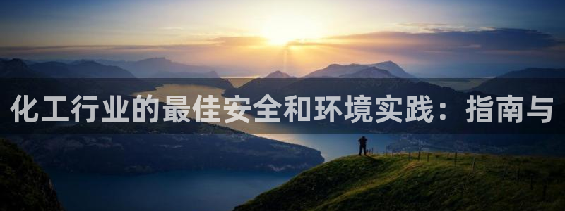 亿万先生007网页登录：化工行业的最佳安全和环境实践：指南与