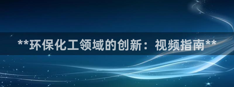 亿万先生合并：**环保化工领域的创新：视频指南**
