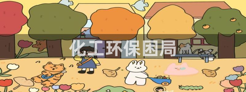 亿万手游官网：化工环保困局
