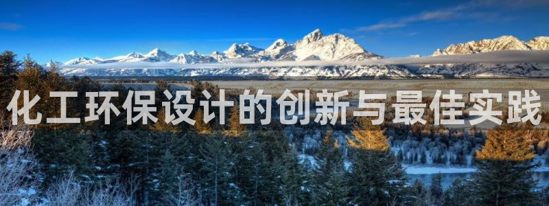 亿万百度百科官网：化工环保设计的创新与最佳实践