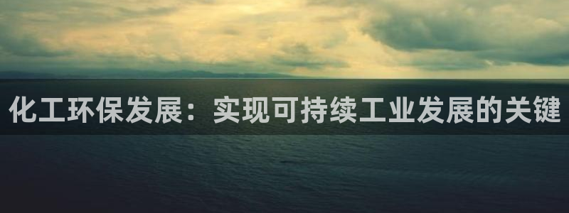 亿万国际游戏官网：化工环保发展：实现可持续工业发展的关键