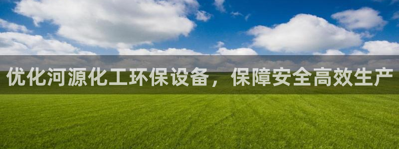 亿万先生客服联系：优化河源化工环保设备，保障安全高效生产