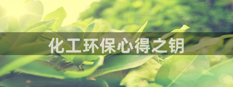 亿万乐购生活超市：化工环保心得之钥