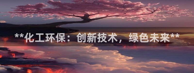 mr8001亿万先生：**化工环保：创新技术，绿色未来**