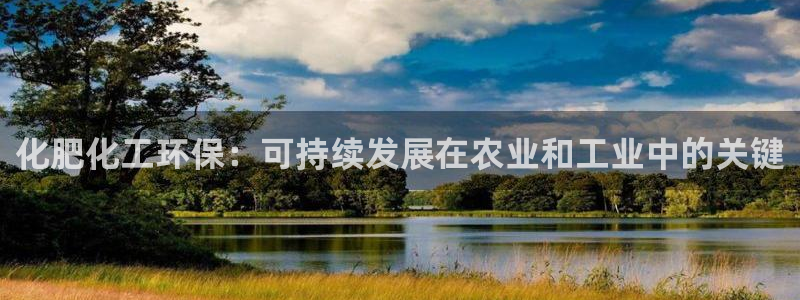 mr001亿万先生：化肥化工环保：可持续发展在农业和工业中的关键