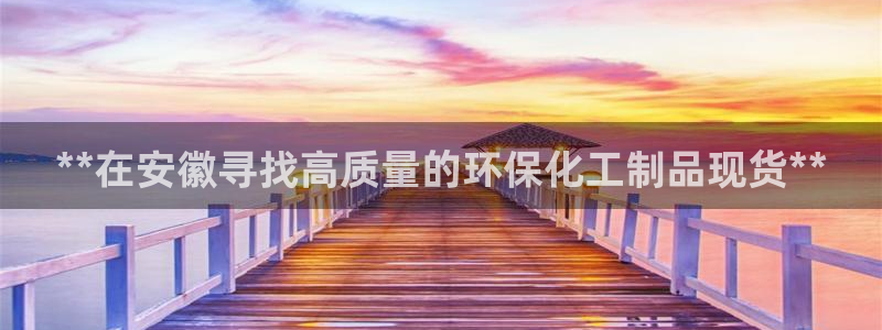 亿万先生首页：**在安徽寻找高质量的环保化工制品现货**