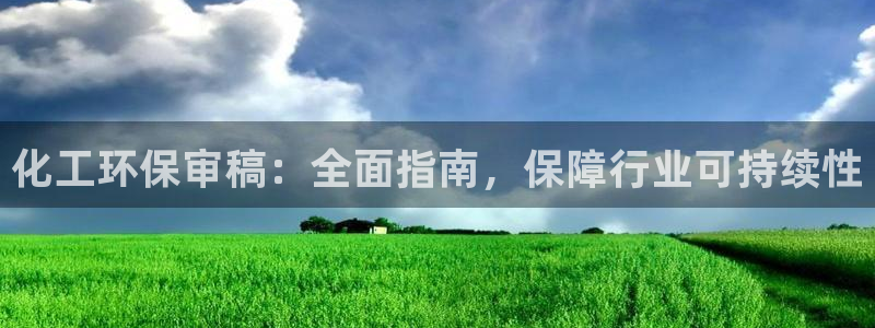 亿万先生游戏：化工环保审稿：全面指南，保障行业可持续性