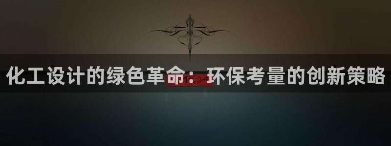 亿万网红：化工设计的绿色革命：环保考量的创新策略