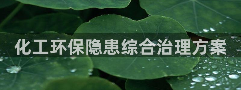亿万剪辑：化工环保隐患综合治理方案