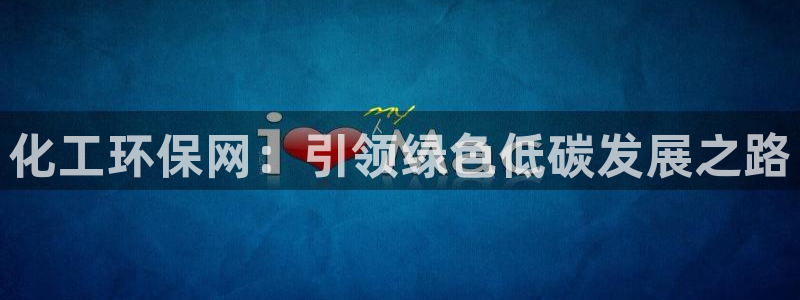 亿万先生是男是女：化工环保网：引领绿色低碳发展之路
