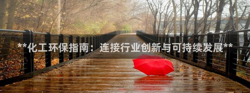 亿万先生客户端：**化工环保指南：连接行业创新与可持续发展**