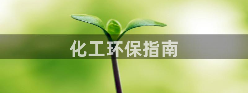 亿万贴吧：化工环保指南