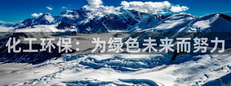 亿万集团有限公司：化工环保：为绿色未来而努力