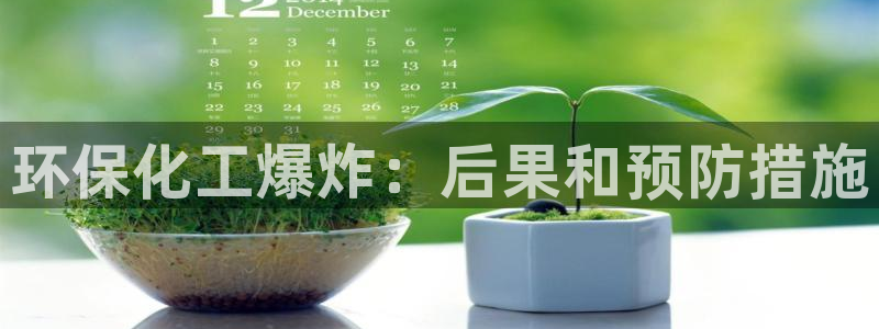 亿万先生游戏平台网址：环保化工爆炸：后果和预防措施