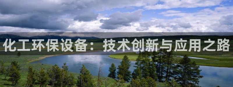 官方网站下载亿万人生：化工环保设备：技术创新与应用之路
