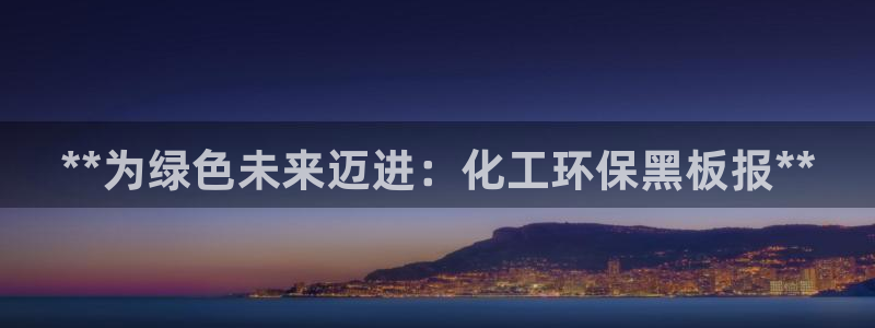 亿万28下载地址：**为绿色未来迈进：化工环保黑板报**