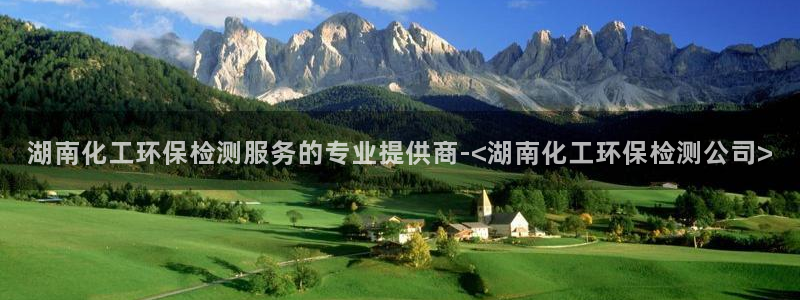 亿万先生合并网址在哪：湖南化工环保检测服务的专业提供商-<湖南化工环保检测公司>