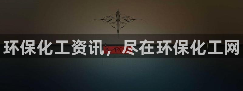 亿万先生客户端怎么下载：环保化工资讯，尽在环保化工网