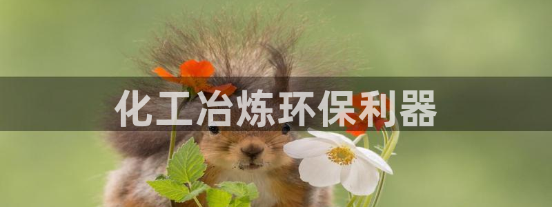 亿万百度贴吧：化工冶炼环保利器