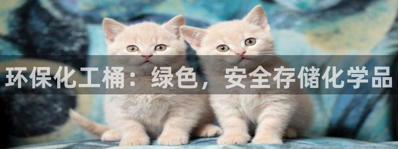 亿万购平台最新消息：环保化工桶：绿色，安全存储化学品