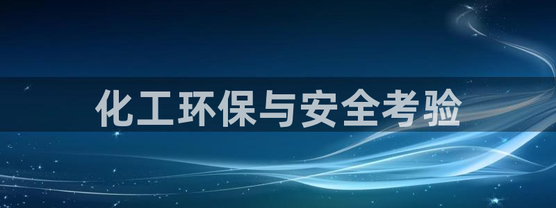 亿万的亿：化工环保与安全考验