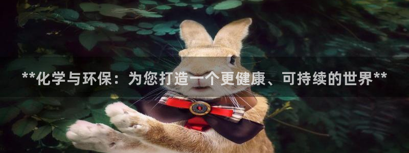 亿万客户端：**化学与环保：为您打造一个更健康、可持续的世界**