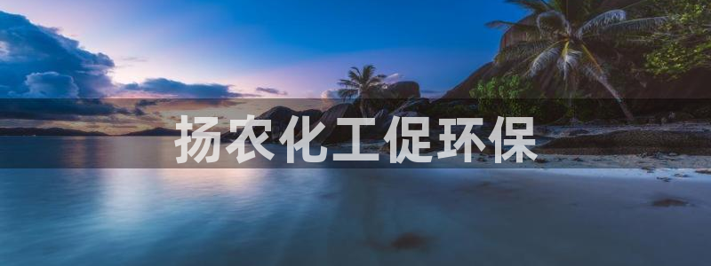 亿万 在线：扬农化工促环保